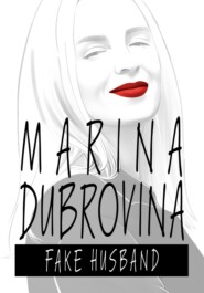 бесплатно читать книгу Fake husband автора Марина Дубровина