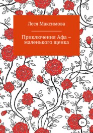 бесплатно читать книгу Приключения Афа – маленького щенка автора Леся Максимова