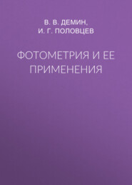 бесплатно читать книгу Фотометрия и ее применения автора Игорь Половцев