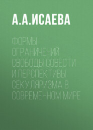 бесплатно читать книгу Формы ограничений свободы совести и перспективы секуляризма в современном мире автора Анастасия Исаева