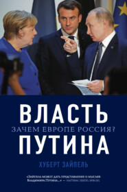 бесплатно читать книгу Власть Путина. Зачем Европе Россия? автора Хуберт Зайпель