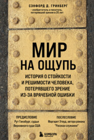 бесплатно читать книгу Мир на ощупь. История о стойкости и решимости молодого человека, потерявшего зрение из-за врачебной ошибки автора Сэнфорд Д. Гринберг