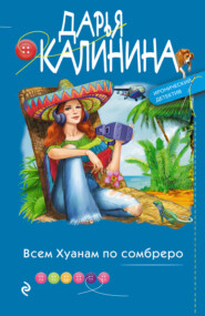 бесплатно читать книгу Всем Хуанам по сомбреро автора Дарья Калинина