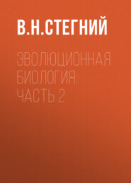 бесплатно читать книгу Эволюционная биология. Часть 2 автора Владимир Стегний