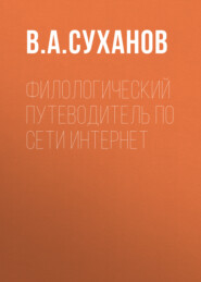 бесплатно читать книгу Филологический путеводитель по сети Интернет автора В. Суханов