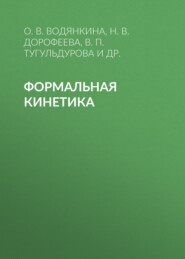 бесплатно читать книгу Формальная кинетика автора Светлана Александрова