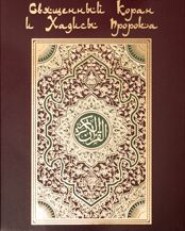 бесплатно читать книгу Коран. На арабском и русском языках автора Аудиоагент Storyside