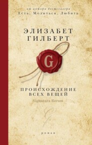 бесплатно читать книгу Происхождение всех вещей автора Элизабет Гилберт