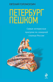 бесплатно читать книгу Петербург пешком. Самые интересные прогулки по Северной столице России автора Евгений Голомолзин