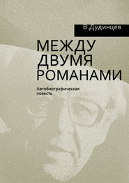 бесплатно читать книгу Между двумя романами автора Владимир Дудинцев