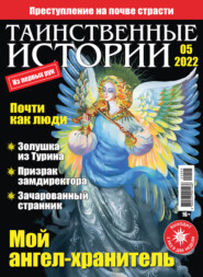 бесплатно читать книгу Таинственные истории №05/2022 автора  ИМ Медиа