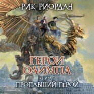 бесплатно читать книгу Пропавший герой автора Рик Риордан