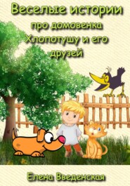 бесплатно читать книгу Домовенок Хлопотуша и его друзья автора  Елена Введенская