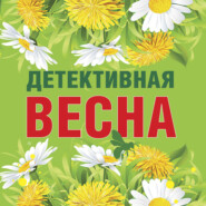 бесплатно читать книгу Детективная весна автора Наталия Антонова
