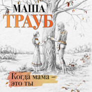 бесплатно читать книгу Когда мама – это ты автора Маша Трауб