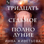 бесплатно читать книгу Тридцать седьмое полнолуние автора Инна Живетьева