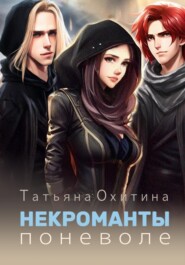 бесплатно читать книгу Некроманты поневоле автора Татьяна Охитина