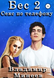 бесплатно читать книгу Бес 2. Секс по телефону автора  Владимир Минеев