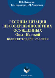 бесплатно читать книгу Ресоциализация несовершеннолетних осужденных: опыт Канской воспитательной колонии автора Наталья Харламова