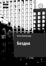 бесплатно читать книгу Бездна автора Катя Бологова