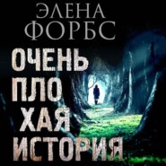 бесплатно читать книгу Очень плохая история автора Элена Форбс