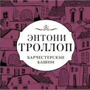 бесплатно читать книгу Барчестерские башни автора Энтони Троллоп