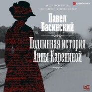 бесплатно читать книгу Подлинная история Анны Карениной автора Павел Басинский
