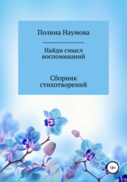 бесплатно читать книгу Найди смысл воспоминаний автора Полина Наумова