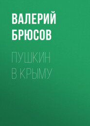 бесплатно читать книгу Пушкин в Крыму автора Валерий Брюсов