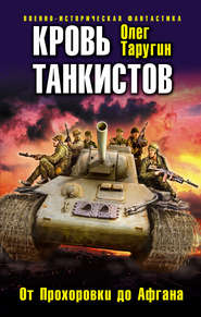 бесплатно читать книгу Кровь танкистов автора Олег Таругин