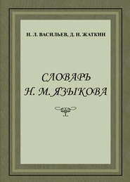 бесплатно читать книгу Словарь Н. М. Языкова автора Николай Васильев