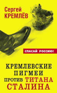 бесплатно читать книгу Кремлевские пигмеи против титана Сталина, или Россия, которую надо найти автора Сергей Кремлев