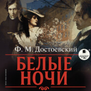 бесплатно читать книгу Белые ночи автора Федор Достоевский