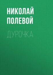 бесплатно читать книгу Дурочка автора Николай Полевой