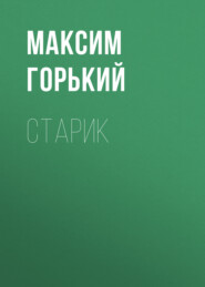 бесплатно читать книгу Старик автора Максим Горький