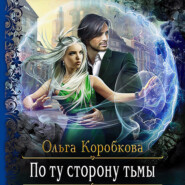бесплатно читать книгу По ту сторону тьмы автора Ольга Коробкова