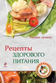 бесплатно читать книгу Рецепты здорового питания автора Литагент 5 редакция