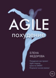 бесплатно читать книгу Agile-похудение автора Елена Федорова