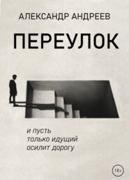 бесплатно читать книгу Переулок автора Александр Андреев
