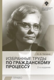 бесплатно читать книгу Избранные труды по гражданскому процессу автора Надежда Чечина
