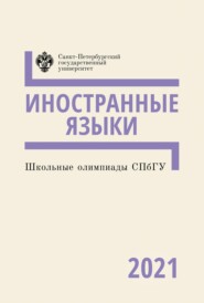 бесплатно читать книгу Иностранные языки. Школьные олимпиады СПбГУ 2021 автора  Коллектив авторов