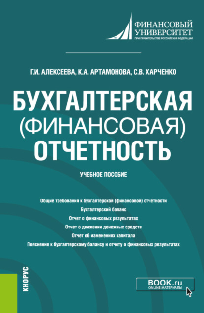 бесплатно читать книгу Бухгалтерская (финансовая) отчетность. (Бакалавриат). Учебное пособие. автора Гульнара Алексеева