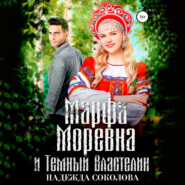 бесплатно читать книгу Марфа Моревна и Темный Властелин автора Надежда Соколова