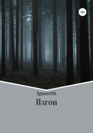 бесплатно читать книгу Изгои автора  Igazerith