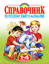 бесплатно читать книгу Справочник по русскому языку и математике. 1-4 классы автора Литагент АСТ