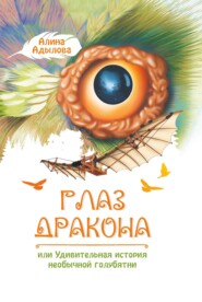 бесплатно читать книгу Глаз дракона, или Удивительная история необычной голубятни автора Алина Адылова