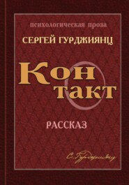 бесплатно читать книгу Контакт автора Сергей Гурджиянц
