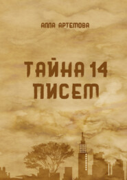 бесплатно читать книгу Тайна 14 писем автора Алла Артемова