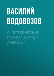 бесплатно читать книгу С.-Петербургские педагогические собрания автора Василий Водовозов
