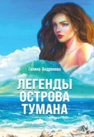 бесплатно читать книгу Легенды острова Тумана автора Галина Андронова